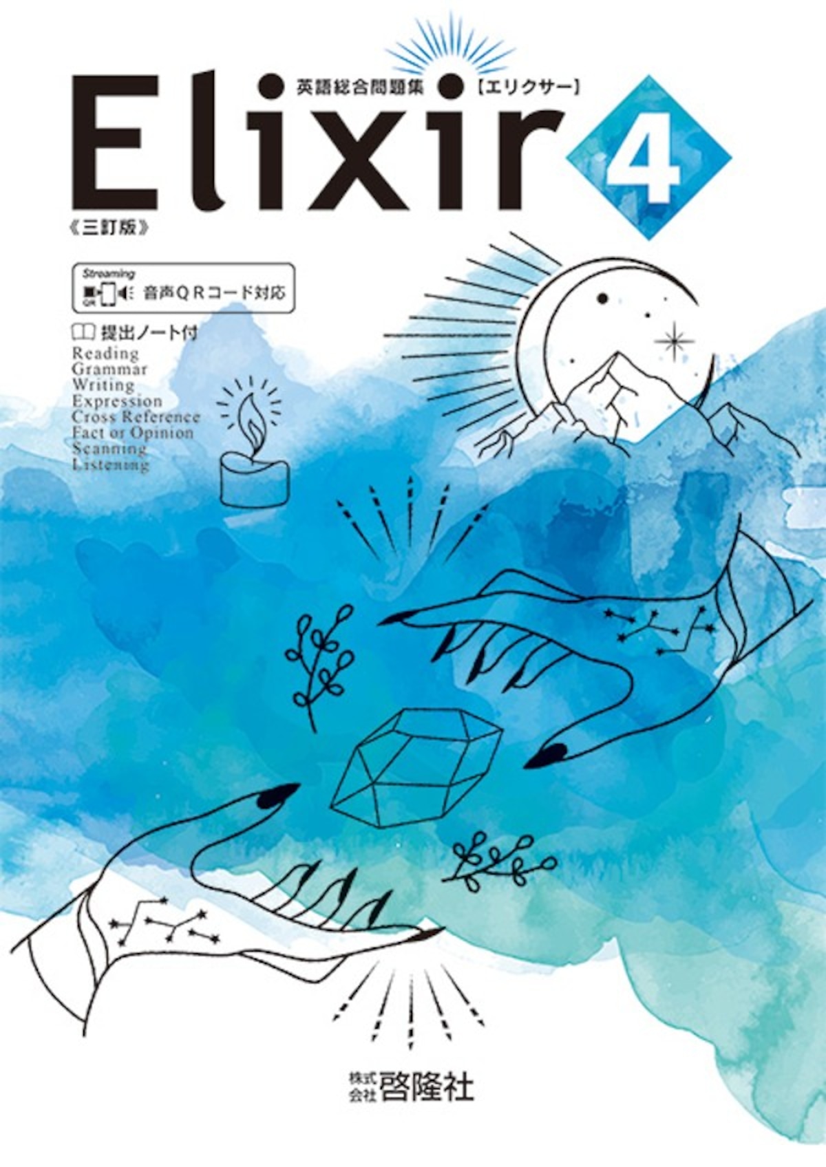 啓隆社 啓隆社 Elixir 4 三訂版 2026年度版 新品 問題集本体のみ 別冊 