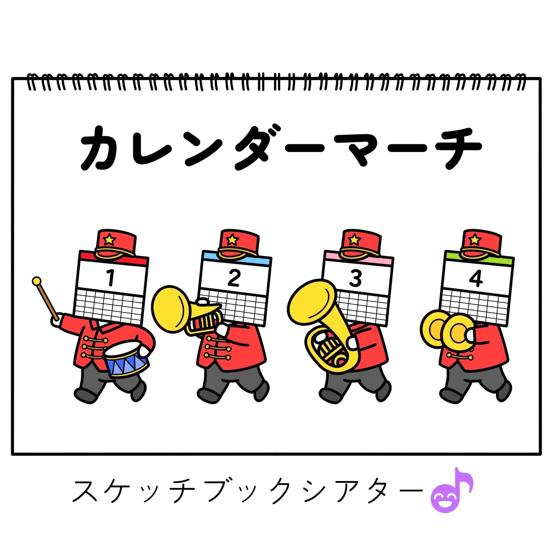 まーち　50枚 スケッチブックシアター素材】カレンダーマーチ SC028088 | 保育教材の