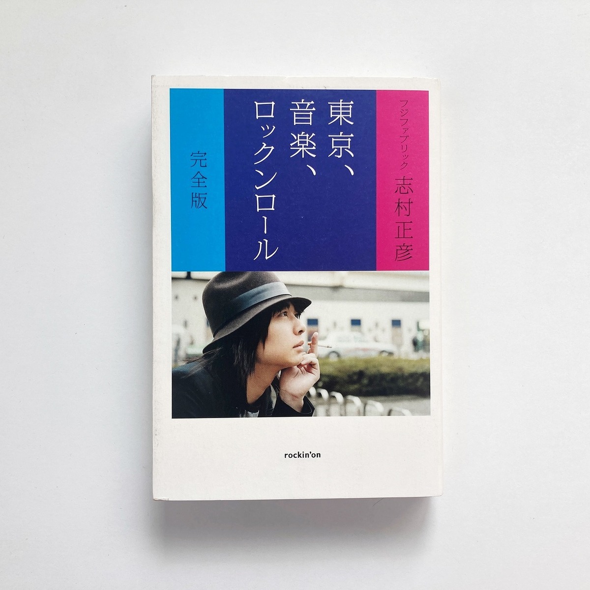 東京、音楽、ロックンロール 完全版