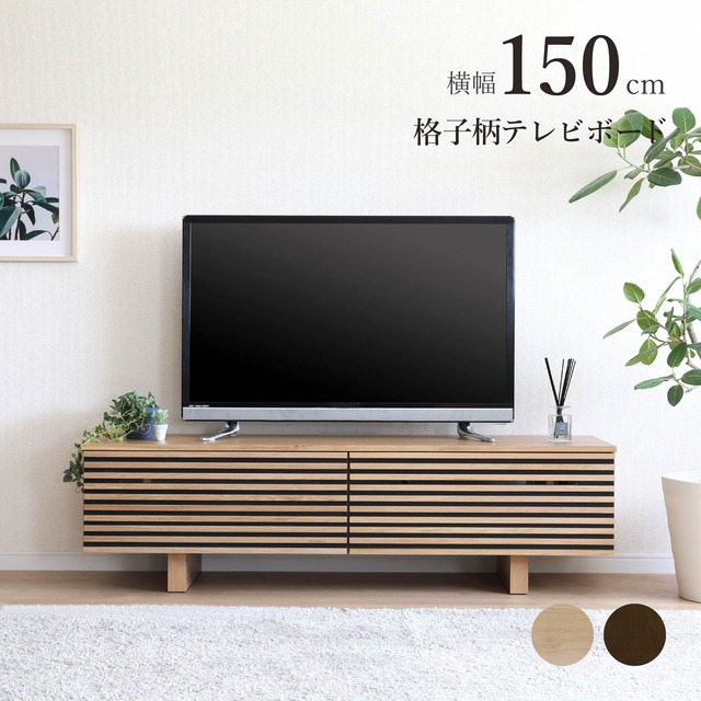 テレビ台 ローボード 幅150cm 半完成品 収納 引き出し おしゃれ 北欧 テレビボード 格子 ルーバー 木目 オーク ウォールナット 柄 リビングボード 脚付き 高さ 42.5 cm TV ナチュラル ブラウン 赤外線 リモコン操作 sn0352