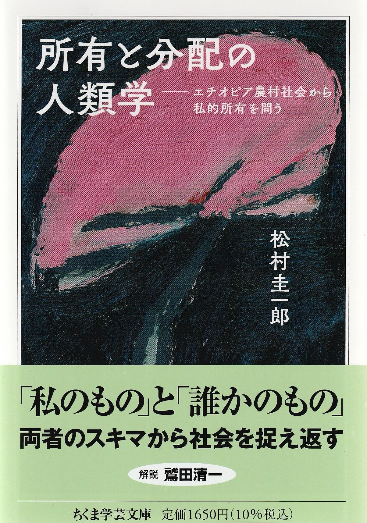 所有と分配の人類学