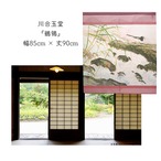 【受注生産】 のれん  川合玉堂 鶺鴒 幅85ｘ丈90cm