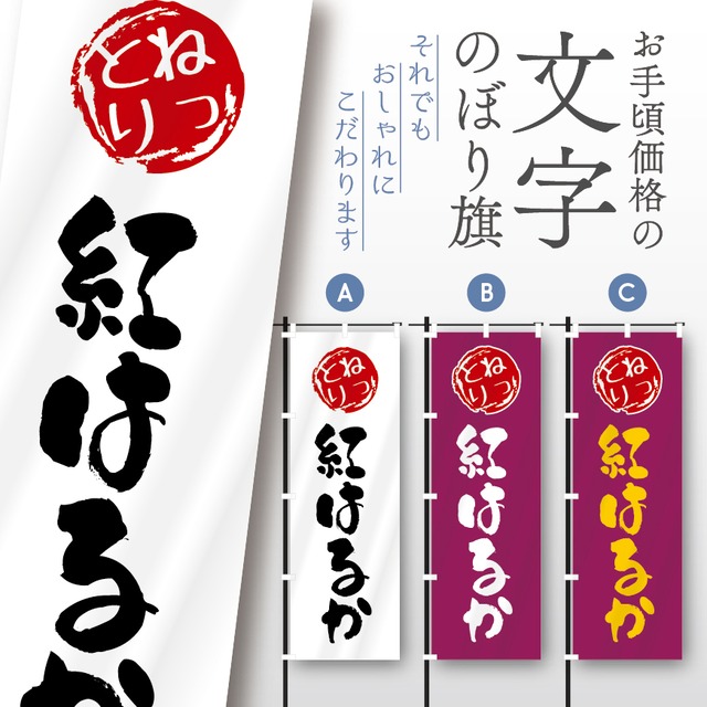 やきいも　焼き芋　芋　文字のぼり　のぼり旗　おしゃれ　のぼり　オリジナルデザイン　1枚から購入可能