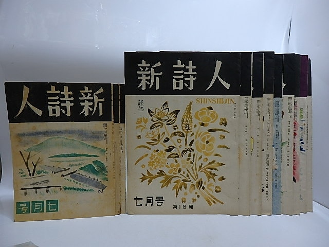 （雑誌）新詩人　第1巻第7号から第4巻第6号　内13冊　/　穂苅栄一　田中聖二　他編　[29049]