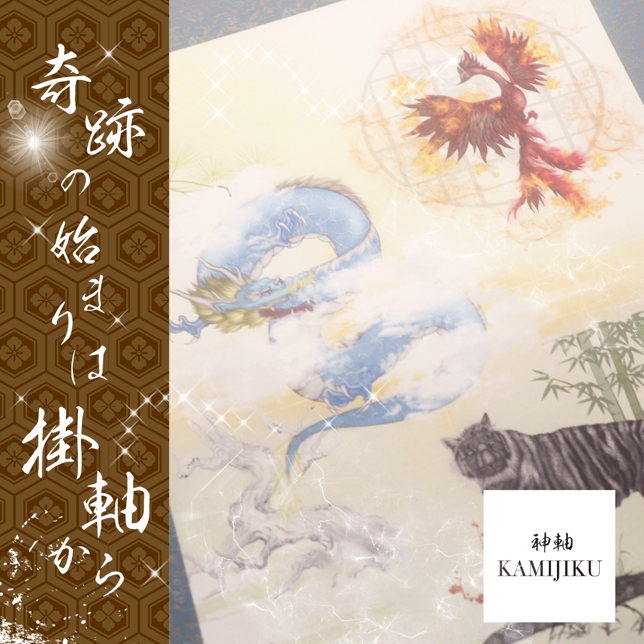 白虎・青龍・朱雀