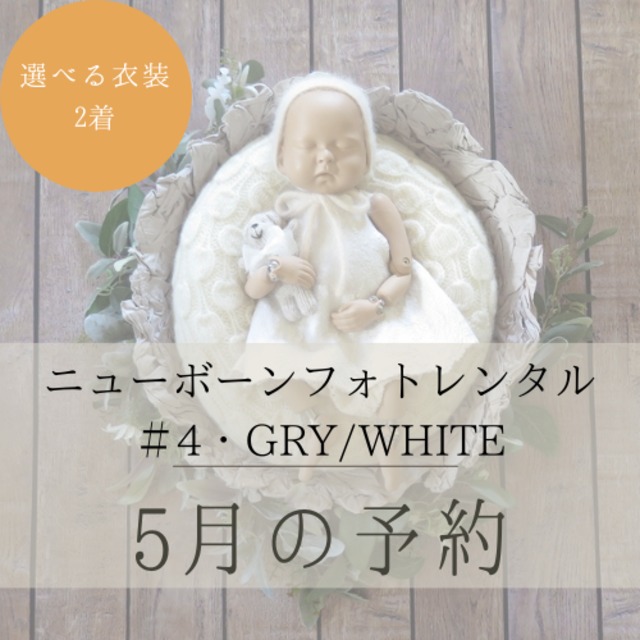 【5月のご予約】#4/GRAY×WHITE