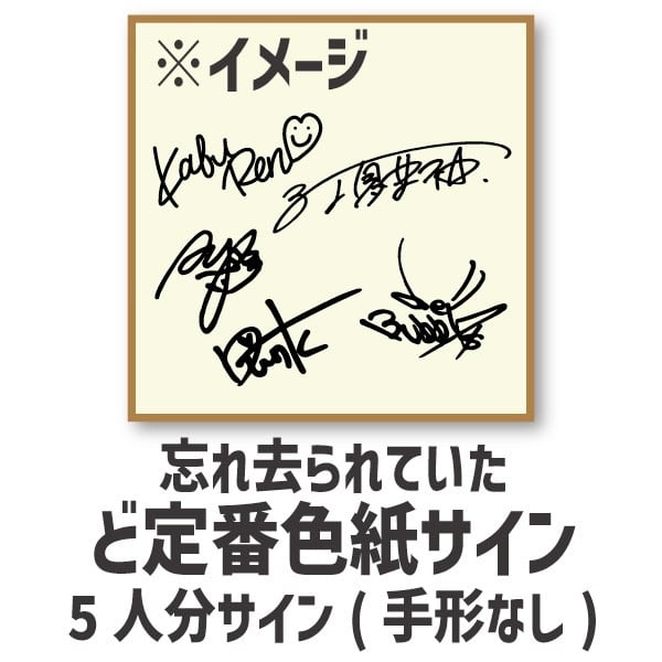 5人分サイン色紙 | tatari shop/ジュリアナの祟り(a.k.a.エナツの祟り)