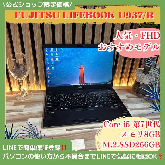 『おすすめ』LIFEBOOK U937/R メモリ8GB SSD256GB FHD 軽量 人気ノートパソコン 『おすすめ』LIFEBOOK U937/R メモリ8GB SSD256GB FHD 軽量 人気ノートパソコン