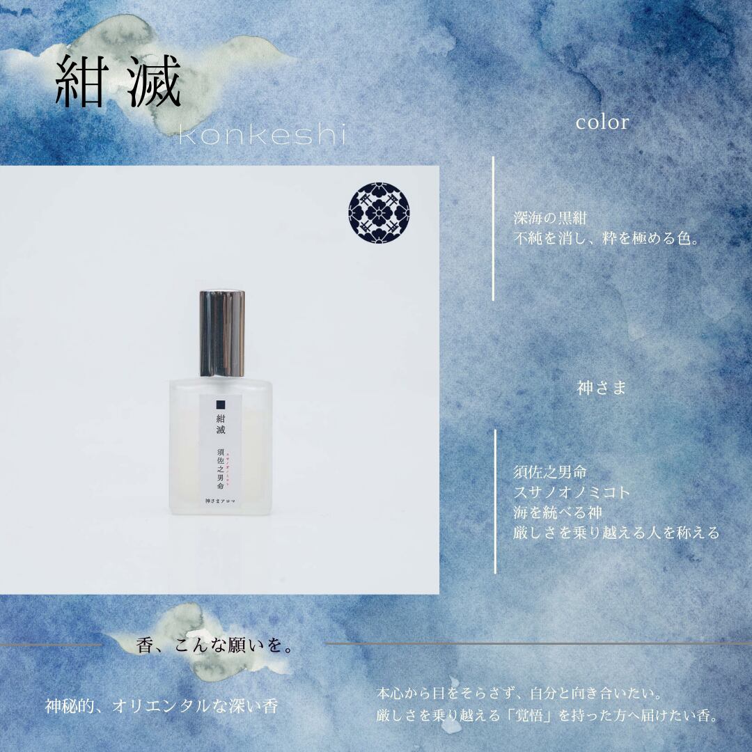 強く厳しく孤高の人を称える 紺滅 須佐之男命 コンケシ スサノオノミコト Kamisamaarom