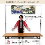 【受注生産】のれん 美味しい 鯖寿司/さば寿司　3種 Ukiyo-e Style 140×50cm