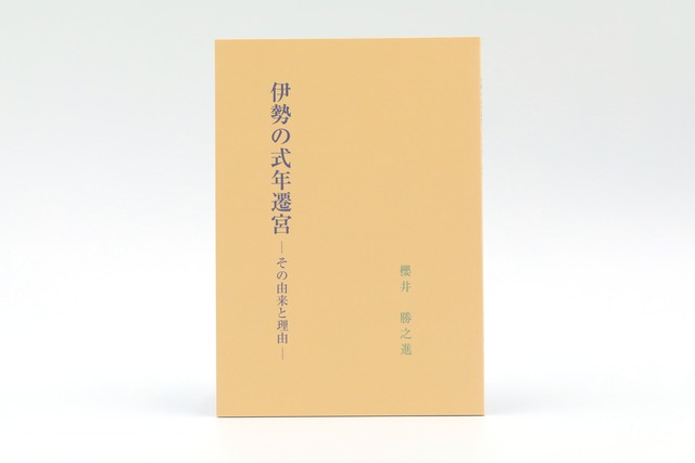 伊勢の式年遷宮　～その由来と理由～