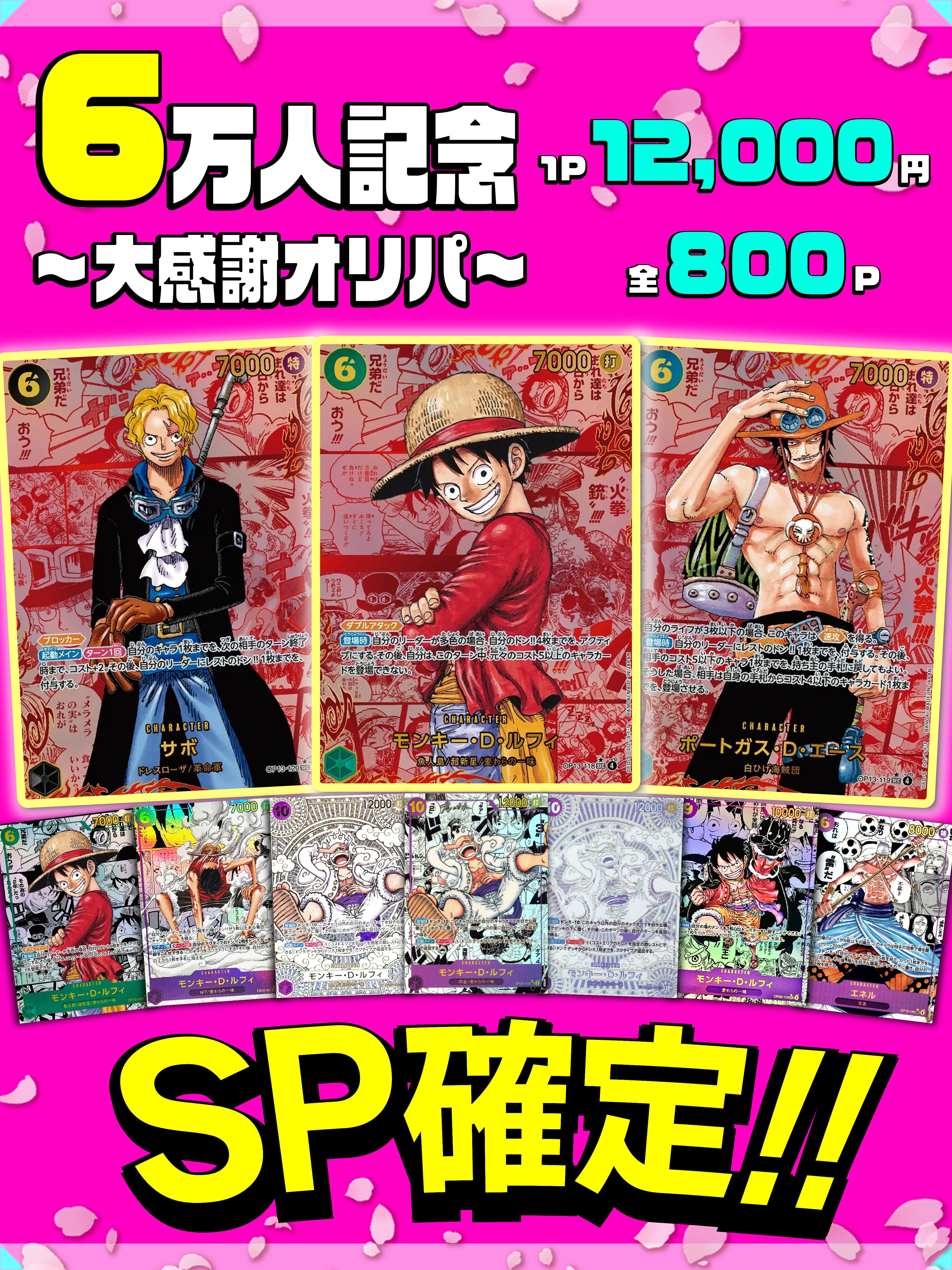 ワンピース【6万人記念⭐大感謝オリパ⭐】 | 町のオリパ屋さん