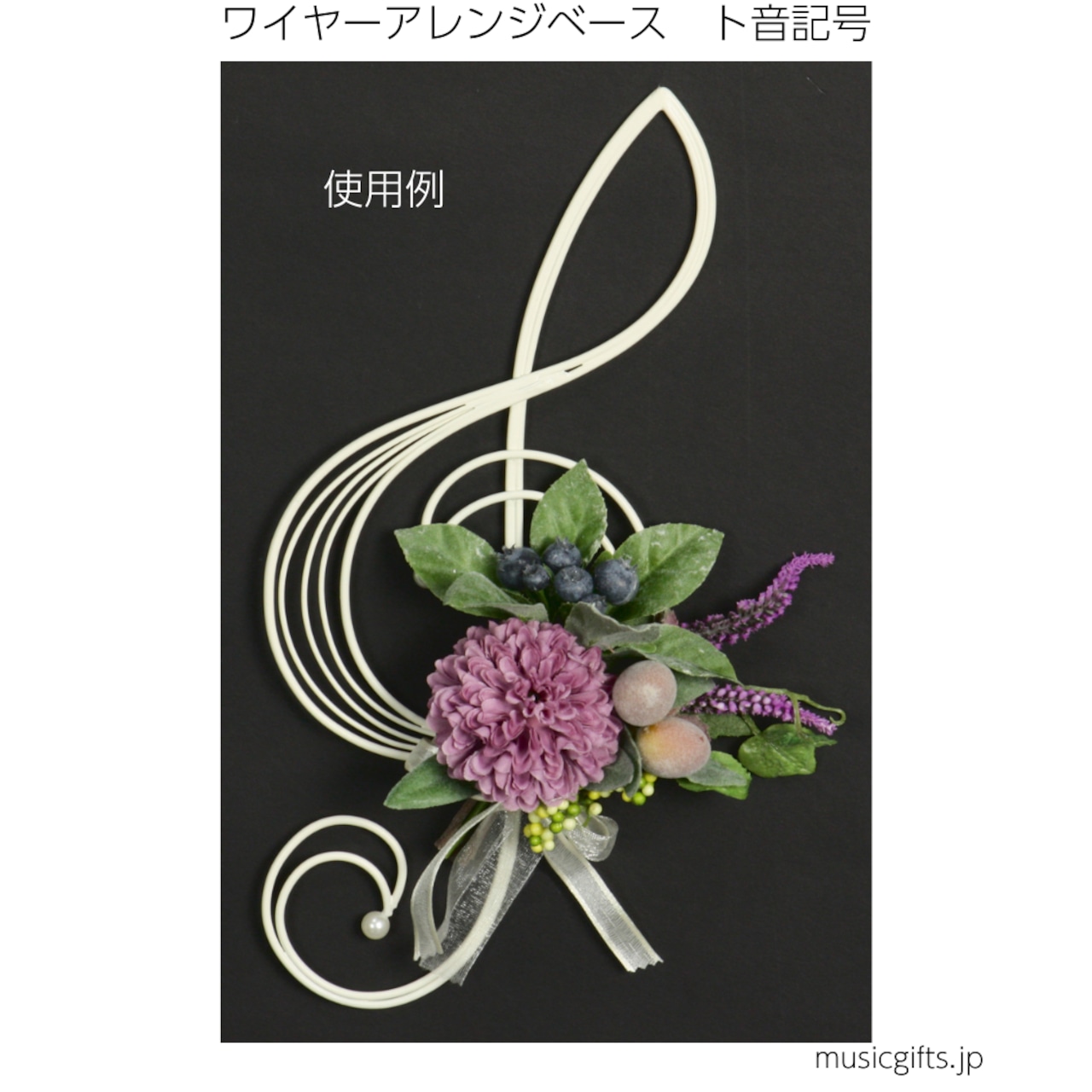 ワイヤーアレンジベース ト音記号 Lサイズ