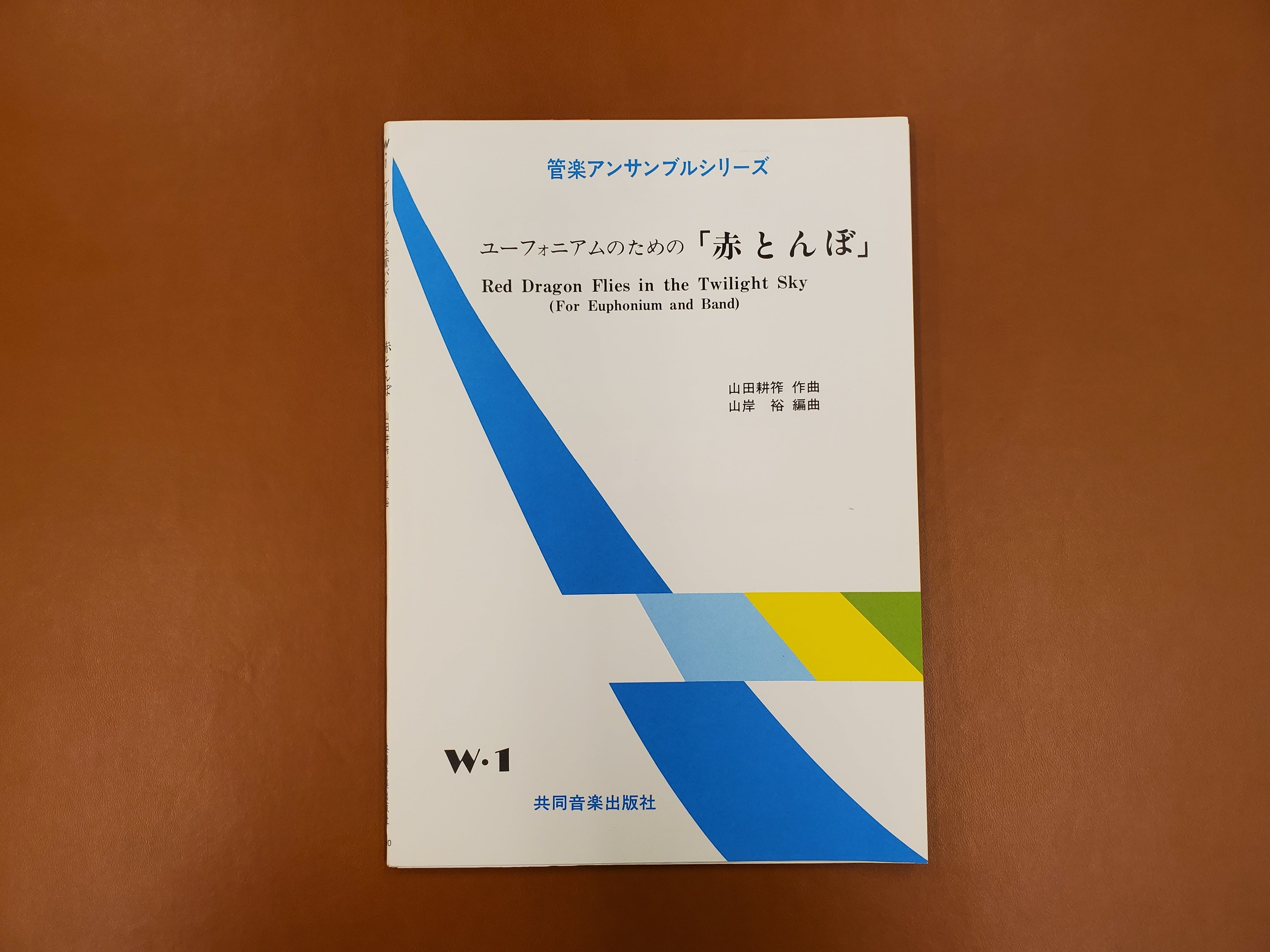 【特価品・絶版/20％OFF】Euphソロ(金管バンド)　共同音楽出版社　ユーフォニアムのための「赤とんぼ」