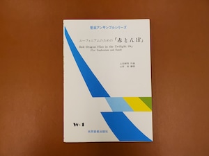 【特価品・絶版/20％OFF】Euphソロ(金管バンド)　共同音楽出版社　ユーフォニアムのための「赤とんぼ」