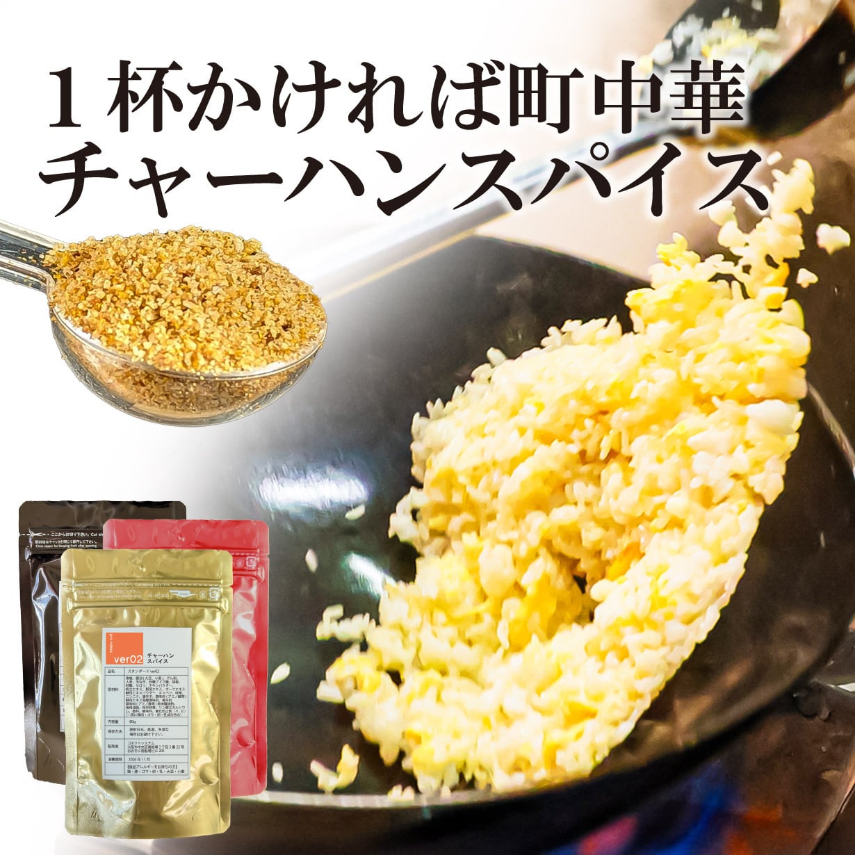 一杯かければそこは町中華【チャーハンスパイス】 | オリジナル調味料