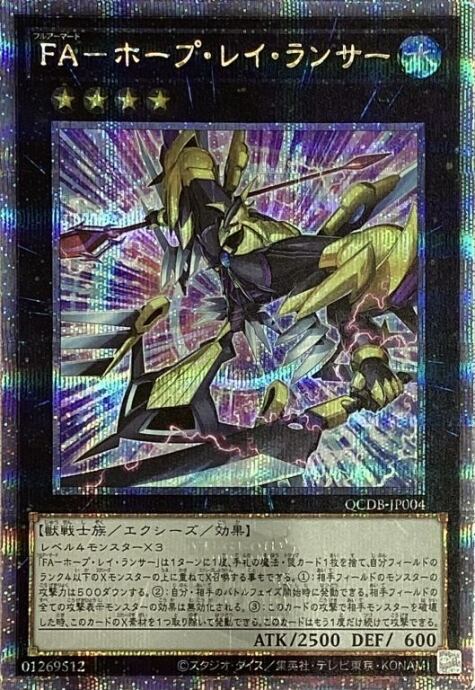 【美品】FA-ホープ・レイ・ランサー(25th)