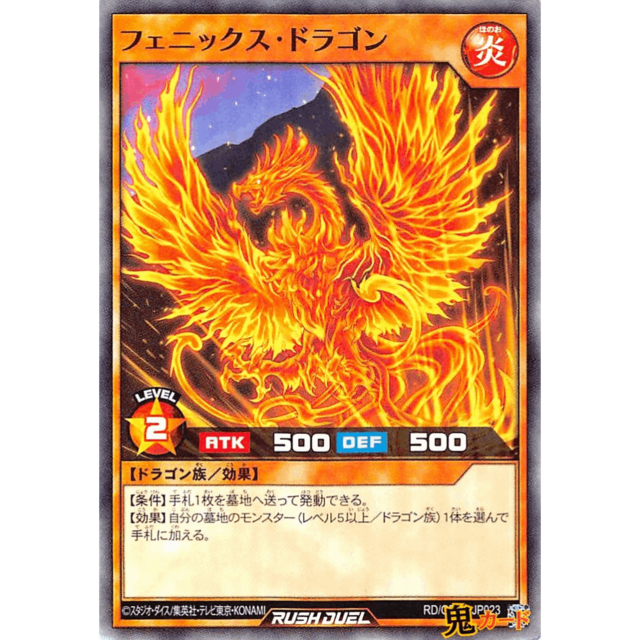 フェニックス・ドラゴン SR RD/GRP1 JP023 炎 A ラッシュ