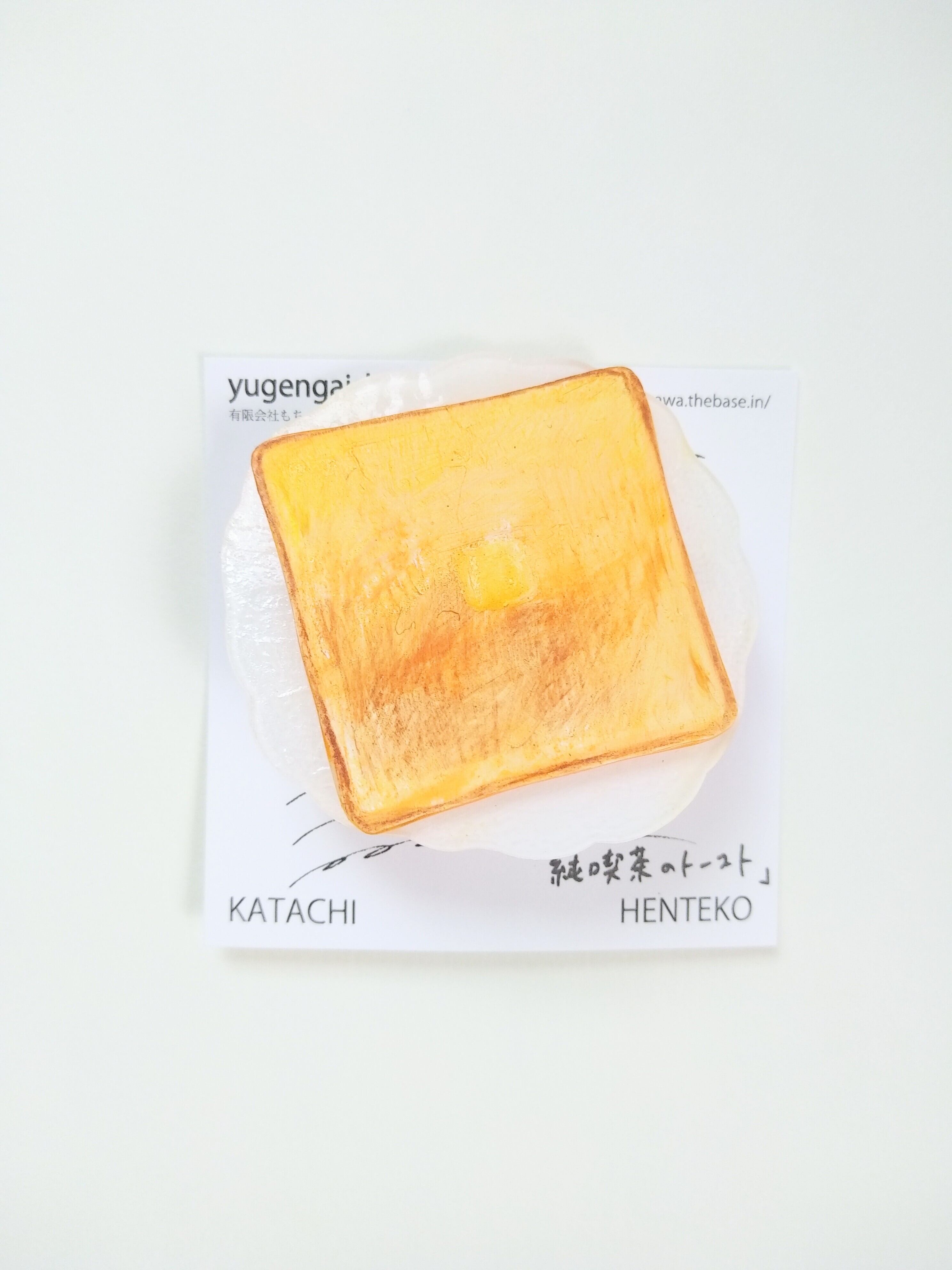 ヘンテコ ブローチ 「純喫茶のトースト」