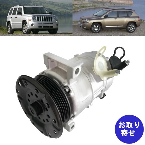 コンプレッサ 5058228AE 5058228AF 5058228AG 5058228AH 5058228AI 2007～2011 Jeep Compass Patriot ジープ コンパス パトリオット 注意：要確認パーツ番号