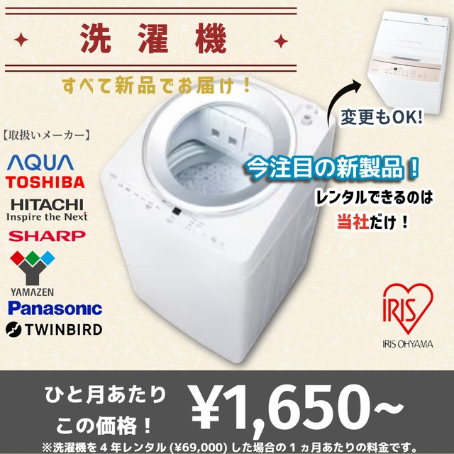 【当社オススメ洗濯機】この品質でこの価格は驚きです！1ヵ月-4年レンタル