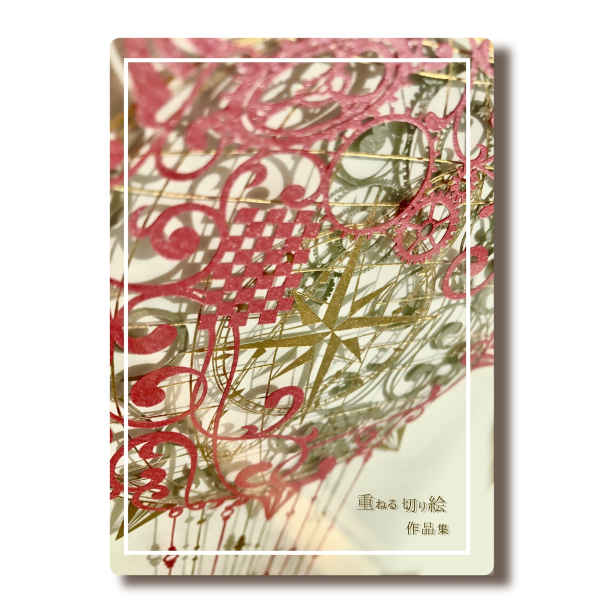 重ねる切り絵作品集 祐琴 切り絵 重ねる切り絵作品集 祐琴 切り絵