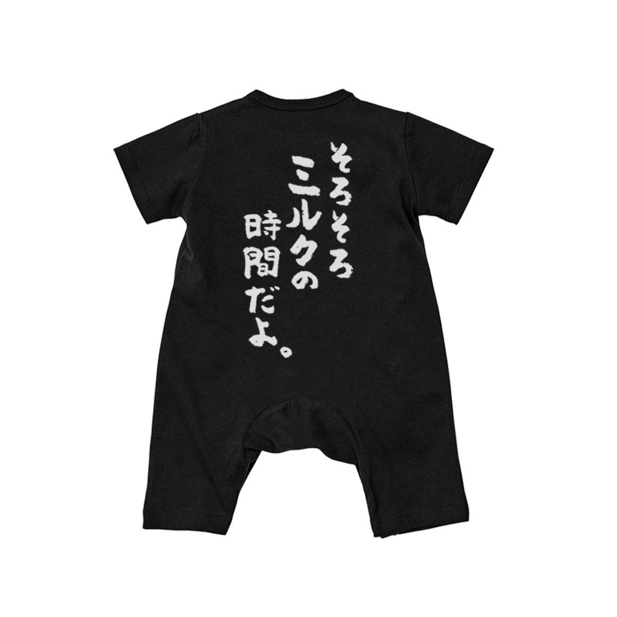 カバーオール そろそろミルクの時間だよ。 rp03o 出産祝い ベビー服 ギフト