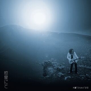 CD『惑星にて』（木暮