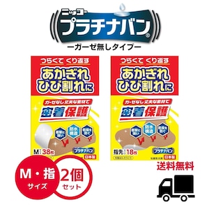 【送料無料】プラチナバン【M・指先】セット