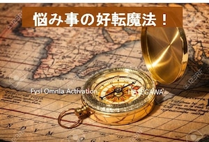 悩み事の好転24時間セッション。人間関係・恋愛・不運・金運など悩んでいる方必見！