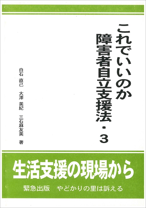 これでいいのか障害者自立支援法・3　生活支援の現場から　緊急出版　やどかりの里は訴える