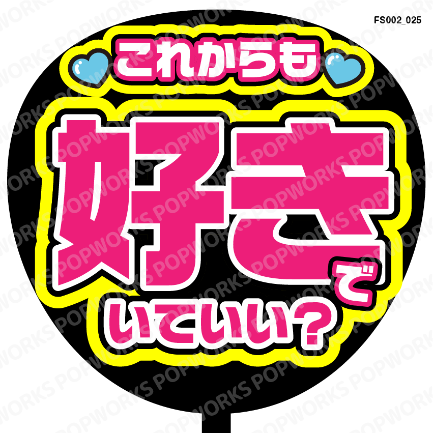 販売 資格 ちゃん※いいねは買う予定のある人のみ様専用 うちわ文字
