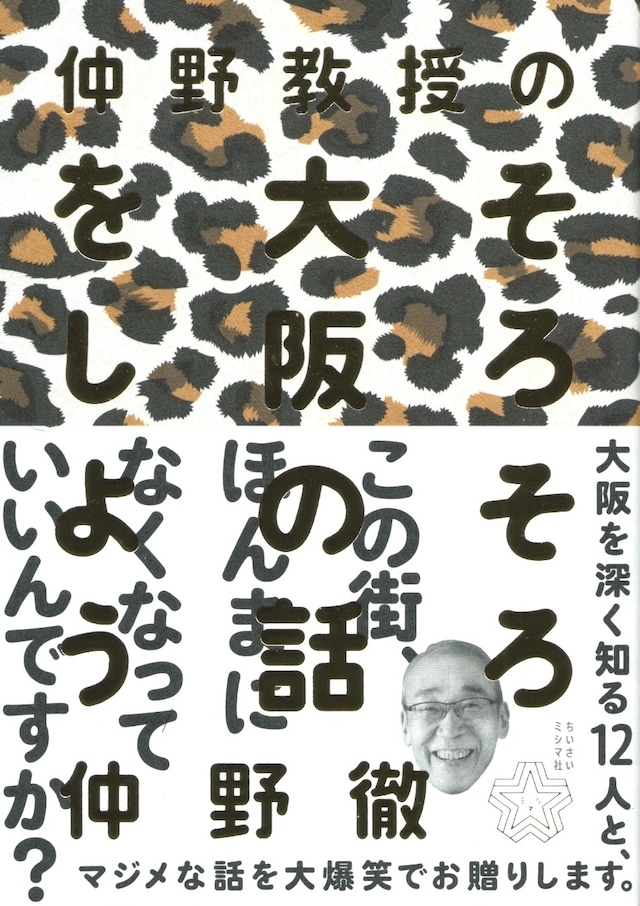 仲野教授のそろそろ大阪の話をしよう