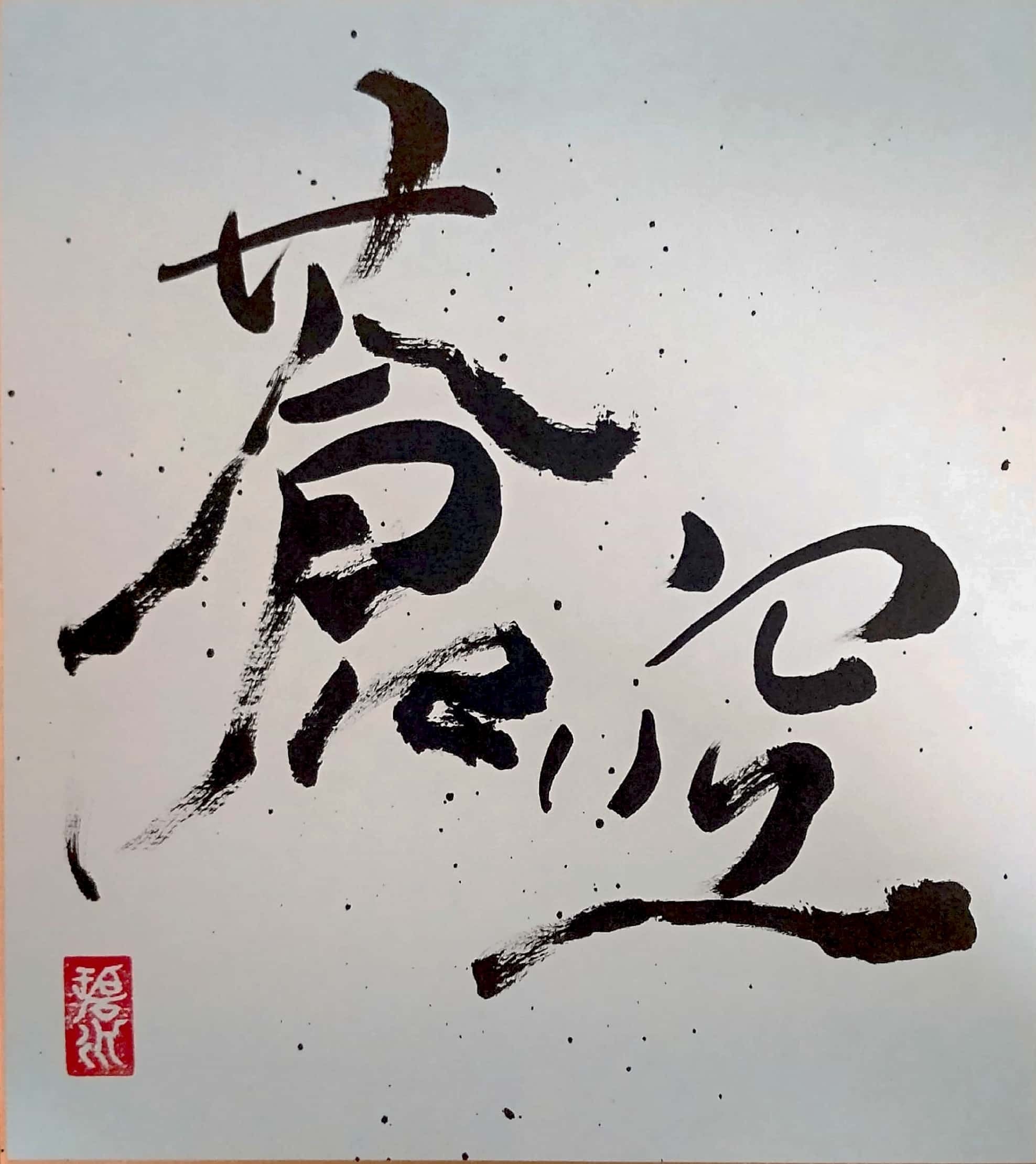 色紙作品「蒼空」 | 碧水書道official