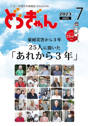 どぅぎゃん7月号（豪雨災害から３年特集号）