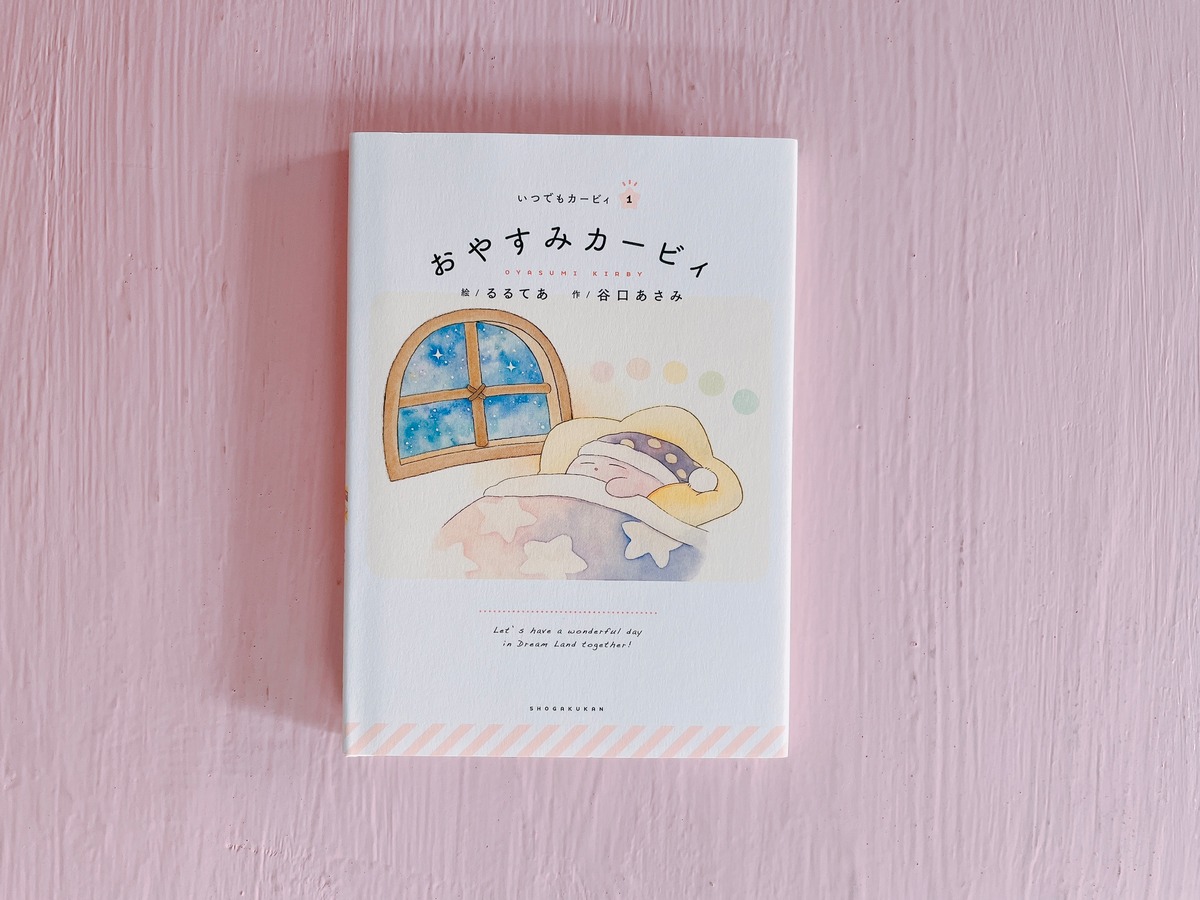 いつでもカービィ おやすみカービィ | BUMBLE BEE BOOKS