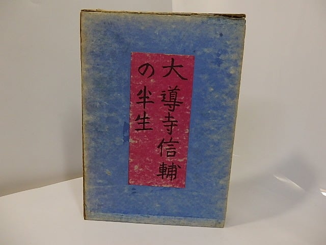 「大導寺信輔の半生」芥川龍之介著 岩波書店　初版復刻版 大導寺信輔の半生」芥川龍之介著 岩波書店 初版復刻版 大導寺信輔の