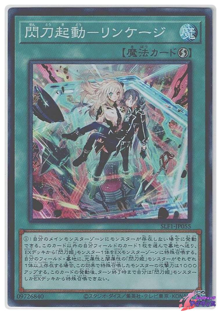 閃刀起動−リンケージ [スーパー] [ランクB] [SLF1-JP055] [遊戯王
