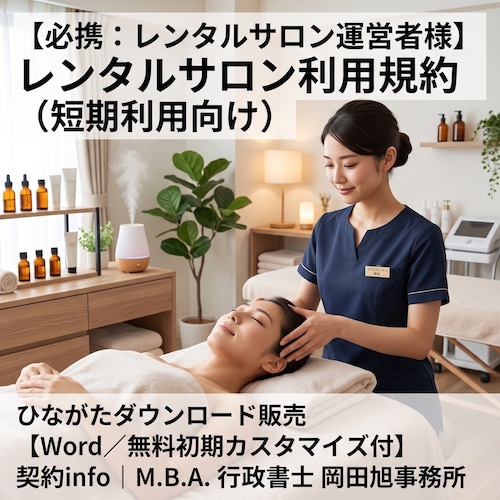 【Word／無料初期カスタマイズ付】レンタルサロン利用規約