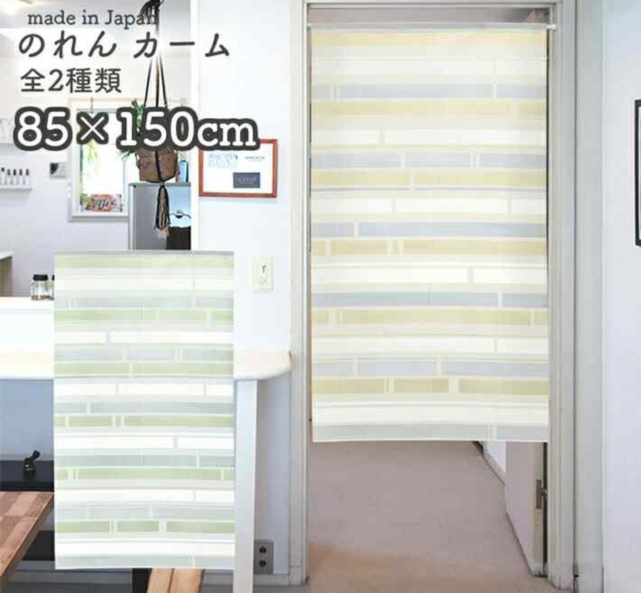 【受注生産】 のれん  カーム 幅85×丈150cm