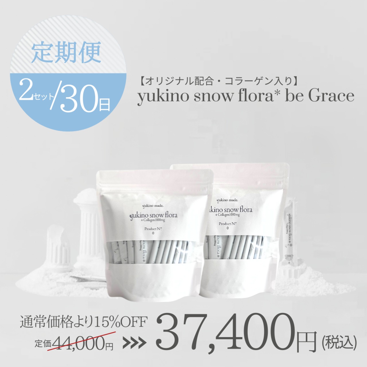 【定期便30日/2袋】【オリジナル配合・コラーゲン入り】yukino snow flora* be Grace