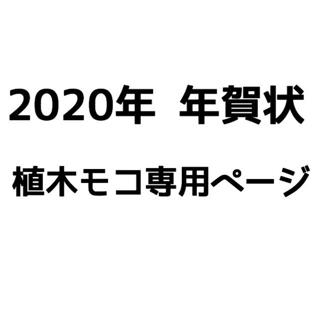 ズッキュンズ2020年直筆賀状(植木モコ) | zukkyunzu