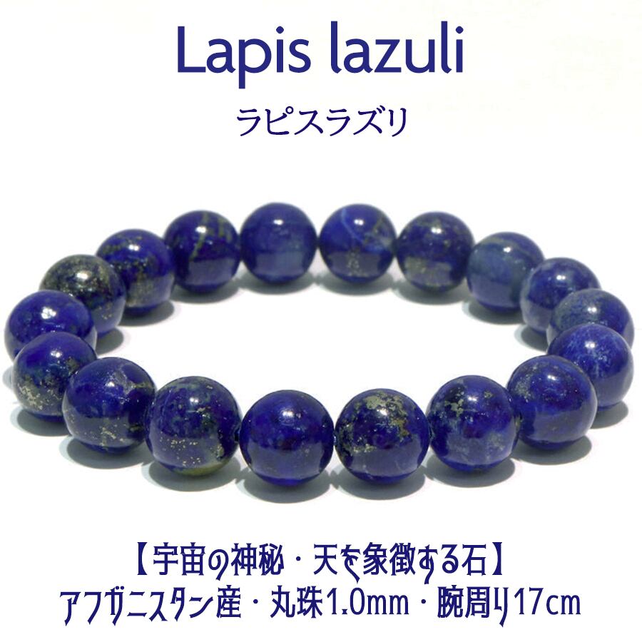 【宇宙の神秘・天を象徴する石】アフガニスタン産 天然石 ラピスラズリ ブレスレット<10mm>【1点物】
