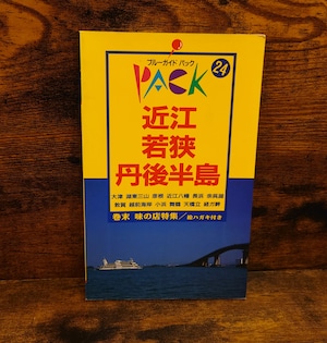 ブルーガイドパック24 近江 若狭 丹後半島 ブルーガイドパック24 近江 若狭 丹後半島