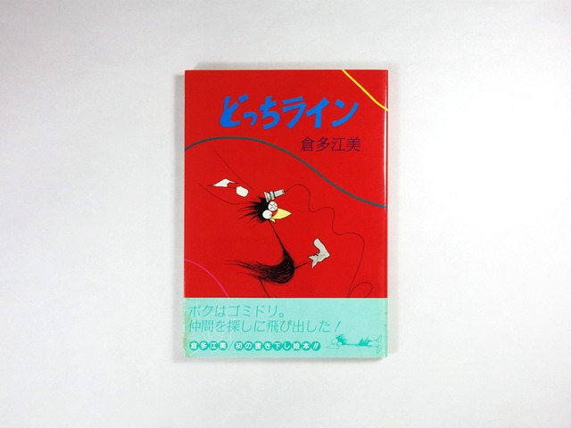 どっちライン(倉多江美 著)