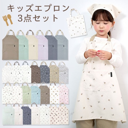 【メール便】かぶるだけ！キッズ エプロン 3点セット はっ水 100-120cm対応 男の子 女の子 撥水 調節可能 幼児 子供用 dk093