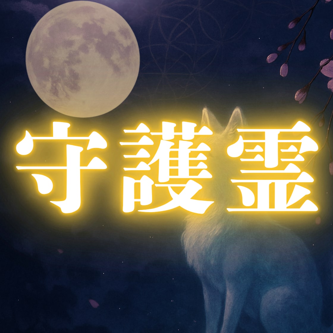 降霊術‐霊視‐守護霊‐占い鑑定 【公式通販】 降霊術‐霊視‐守護霊‐占い鑑定 【公式通販】