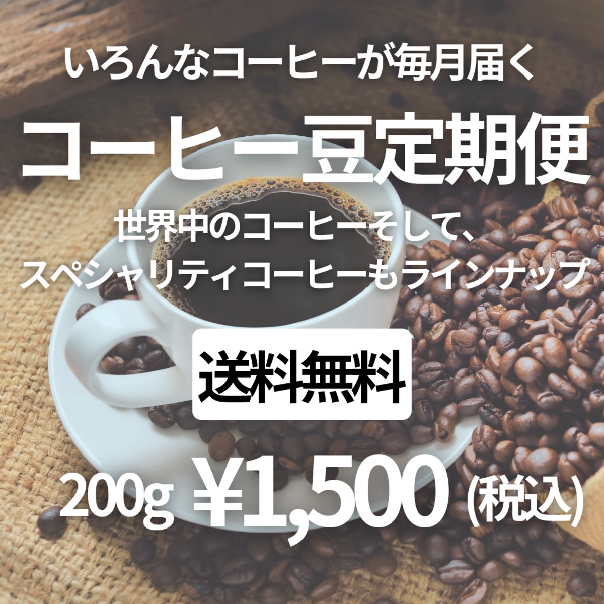 定期便】オーナーセレクトコーヒー豆200g 自家焙煎 コーヒー 焼き立て