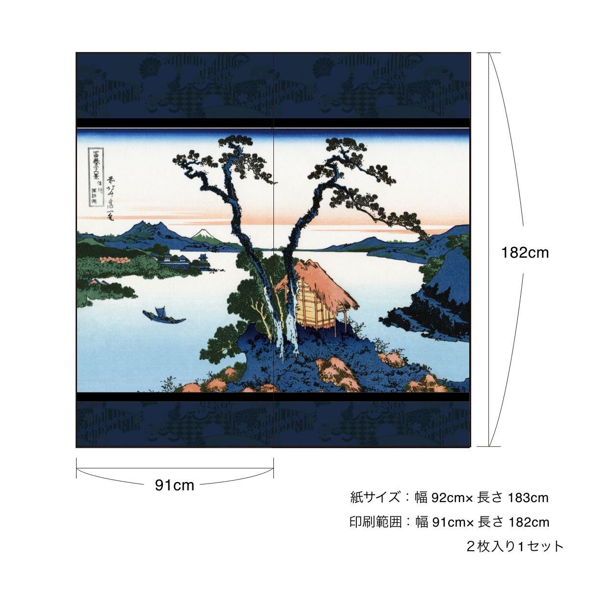 障子紙 和柄 浮世絵 葛飾北斎 信州諏訪湖 2枚1組 のりで貼るタイプ 幅