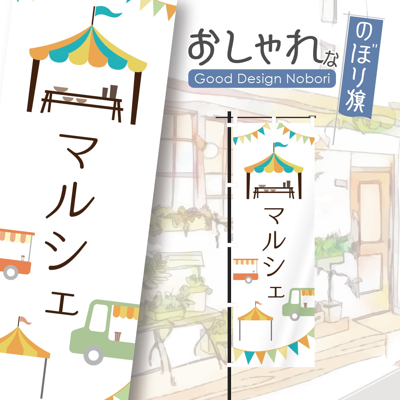 マルシェ イベント 朝市 ハンドメイド 野菜 ファーマーズマーケット のぼり旗 おしゃれ のぼり オリジナルデザイン 1枚から購入可能